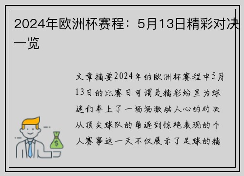 2024年欧洲杯赛程：5月13日精彩对决一览