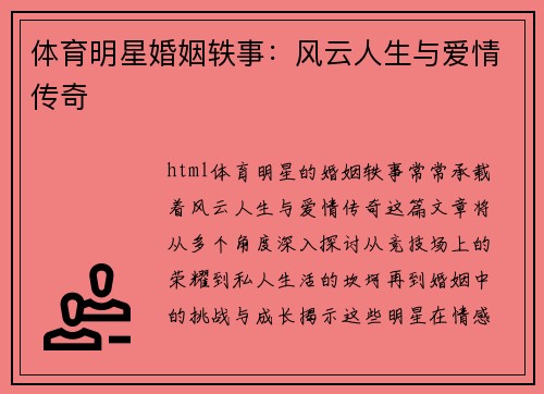 体育明星婚姻轶事：风云人生与爱情传奇