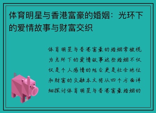体育明星与香港富豪的婚姻：光环下的爱情故事与财富交织