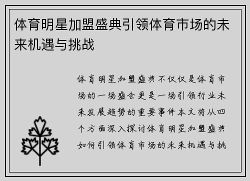体育明星加盟盛典引领体育市场的未来机遇与挑战