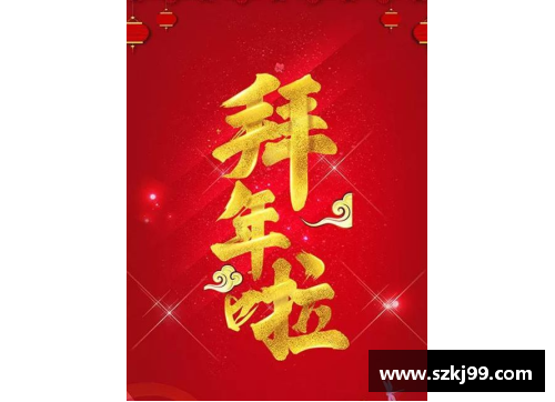 春节佳节祝福体育明星的温馨寄语与鼓励之言
