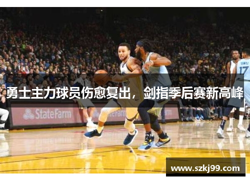 勇士主力球员伤愈复出，剑指季后赛新高峰