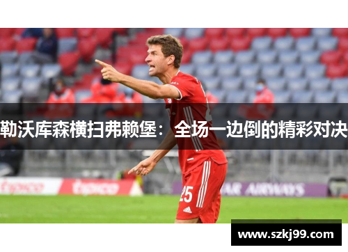 勒沃库森横扫弗赖堡：全场一边倒的精彩对决