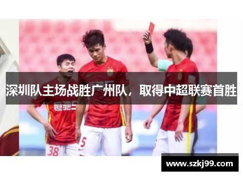 深圳队主场战胜广州队，取得中超联赛首胜