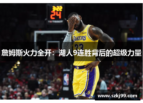 詹姆斯火力全开：湖人9连胜背后的超级力量