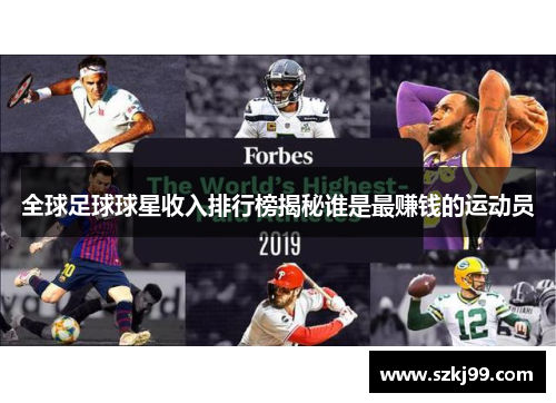 全球足球球星收入排行榜揭秘谁是最赚钱的运动员