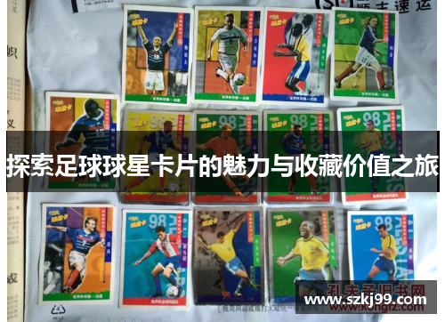 探索足球球星卡片的魅力与收藏价值之旅