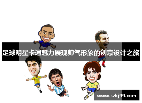 足球明星卡通魅力展现帅气形象的创意设计之旅