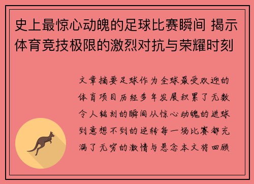 史上最惊心动魄的足球比赛瞬间 揭示体育竞技极限的激烈对抗与荣耀时刻