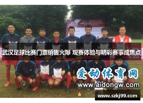 武汉足球比赛门票销售火爆 观赛体验与精彩赛事成焦点