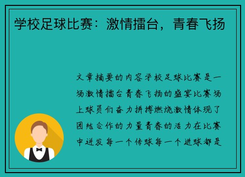 学校足球比赛：激情擂台，青春飞扬