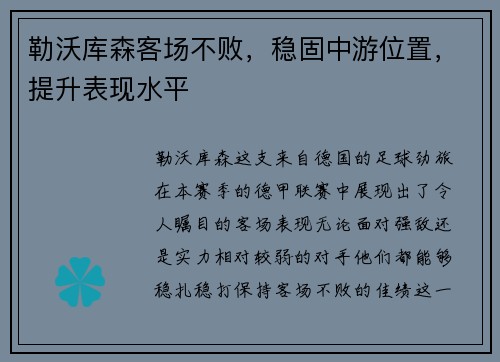 勒沃库森客场不败，稳固中游位置，提升表现水平