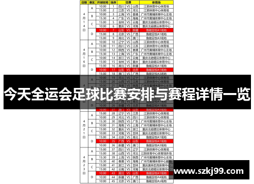 今天全运会足球比赛安排与赛程详情一览