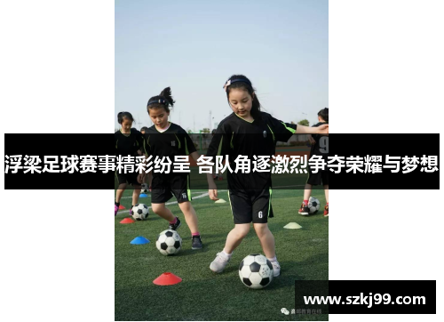 浮梁足球赛事精彩纷呈 各队角逐激烈争夺荣耀与梦想