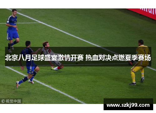 北京八月足球盛宴激情开赛 热血对决点燃夏季赛场