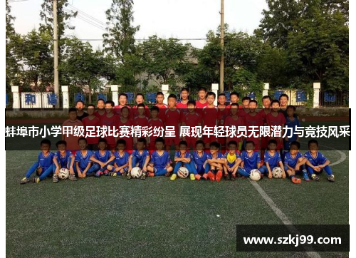 蚌埠市小学甲级足球比赛精彩纷呈 展现年轻球员无限潜力与竞技风采