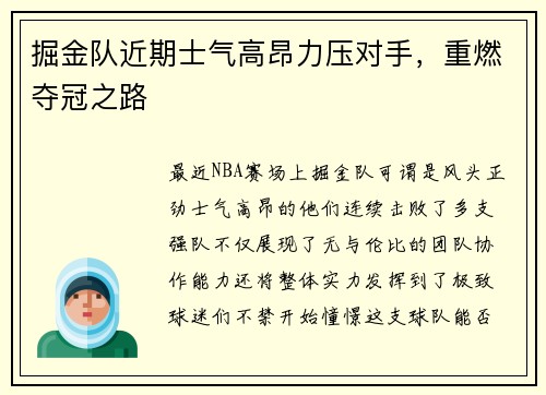 掘金队近期士气高昂力压对手，重燃夺冠之路