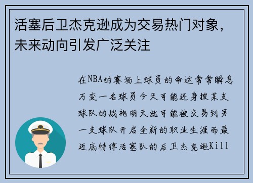 活塞后卫杰克逊成为交易热门对象，未来动向引发广泛关注