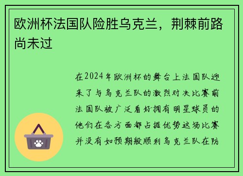 欧洲杯法国队险胜乌克兰，荆棘前路尚未过