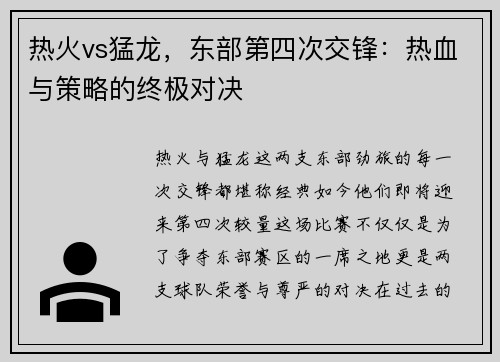 热火vs猛龙，东部第四次交锋：热血与策略的终极对决
