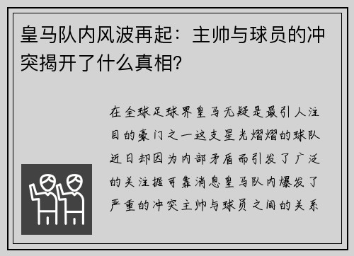皇马队内风波再起：主帅与球员的冲突揭开了什么真相？
