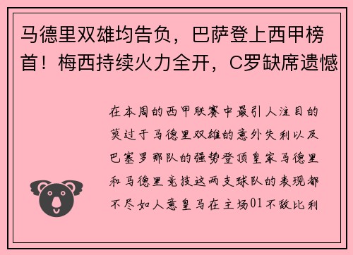 马德里双雄均告负，巴萨登上西甲榜首！梅西持续火力全开，C罗缺席遗憾