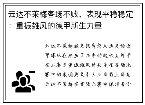 云达不莱梅客场不败，表现平稳稳定：重振雄风的德甲新生力量