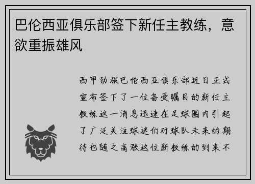 巴伦西亚俱乐部签下新任主教练，意欲重振雄风