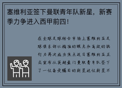 塞维利亚签下曼联青年队新星，新赛季力争进入西甲前四！