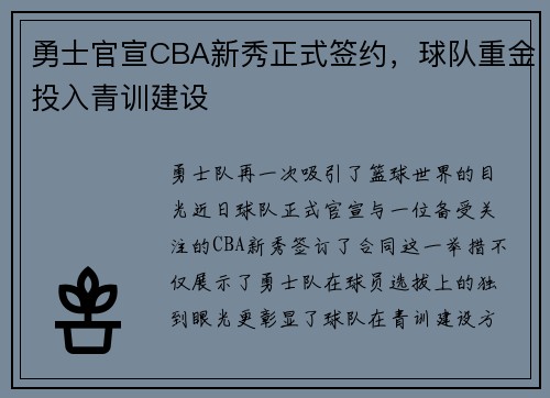 勇士官宣CBA新秀正式签约，球队重金投入青训建设