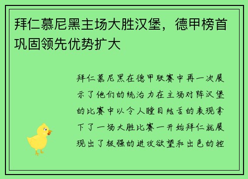 拜仁慕尼黑主场大胜汉堡，德甲榜首巩固领先优势扩大