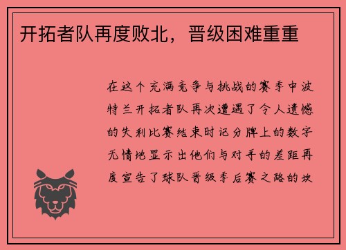 开拓者队再度败北，晋级困难重重