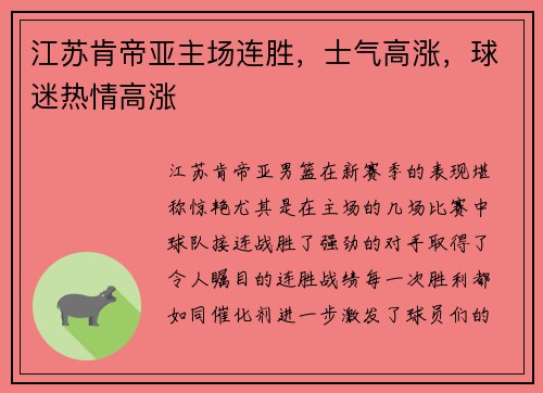 江苏肯帝亚主场连胜，士气高涨，球迷热情高涨