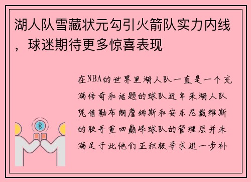 湖人队雪藏状元勾引火箭队实力内线，球迷期待更多惊喜表现