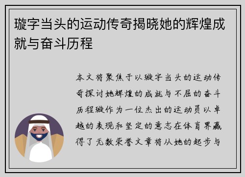 璇字当头的运动传奇揭晓她的辉煌成就与奋斗历程