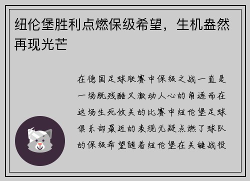 纽伦堡胜利点燃保级希望，生机盎然再现光芒