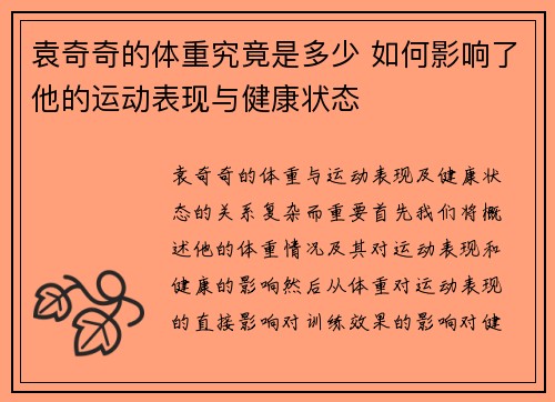 袁奇奇的体重究竟是多少 如何影响了他的运动表现与健康状态
