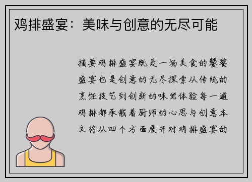 鸡排盛宴：美味与创意的无尽可能