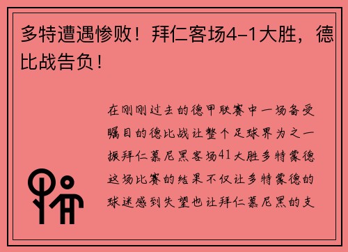 多特遭遇惨败！拜仁客场4-1大胜，德比战告负！