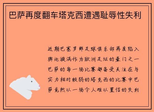 巴萨再度翻车塔克西遭遇耻辱性失利