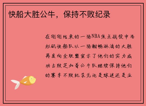 快船大胜公牛，保持不败纪录