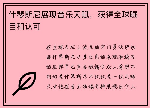 什琴斯尼展现音乐天赋，获得全球瞩目和认可