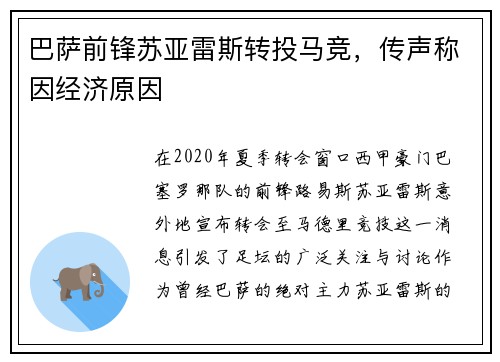 巴萨前锋苏亚雷斯转投马竞，传声称因经济原因