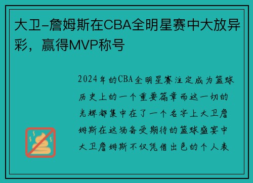 大卫-詹姆斯在CBA全明星赛中大放异彩，赢得MVP称号