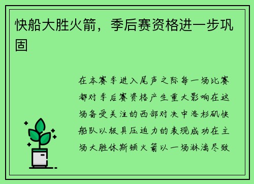 快船大胜火箭，季后赛资格进一步巩固