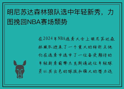 明尼苏达森林狼队选中年轻新秀，力图挽回NBA赛场颓势