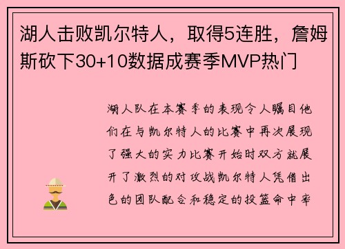 湖人击败凯尔特人，取得5连胜，詹姆斯砍下30+10数据成赛季MVP热门