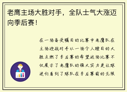 老鹰主场大胜对手，全队士气大涨迈向季后赛！