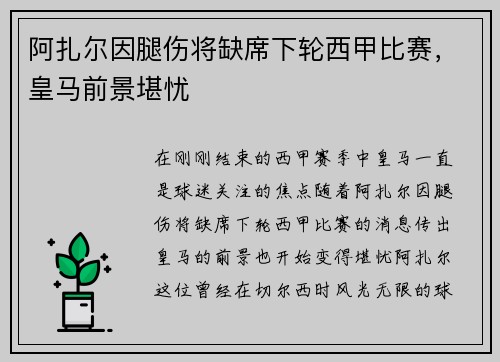 阿扎尔因腿伤将缺席下轮西甲比赛，皇马前景堪忧