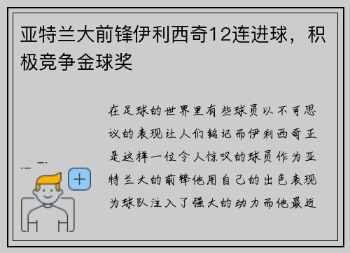 亚特兰大前锋伊利西奇12连进球，积极竞争金球奖